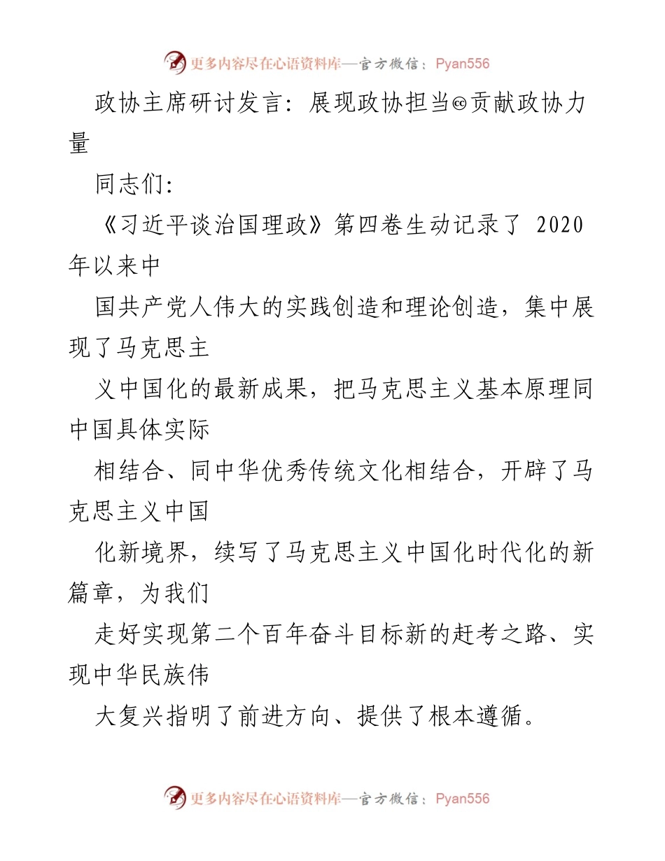 [发言] 政协主席研讨会 - 深入学习《习近平谈治国理政》第四卷，强化政协担当与政治忠诚.docx_第1页