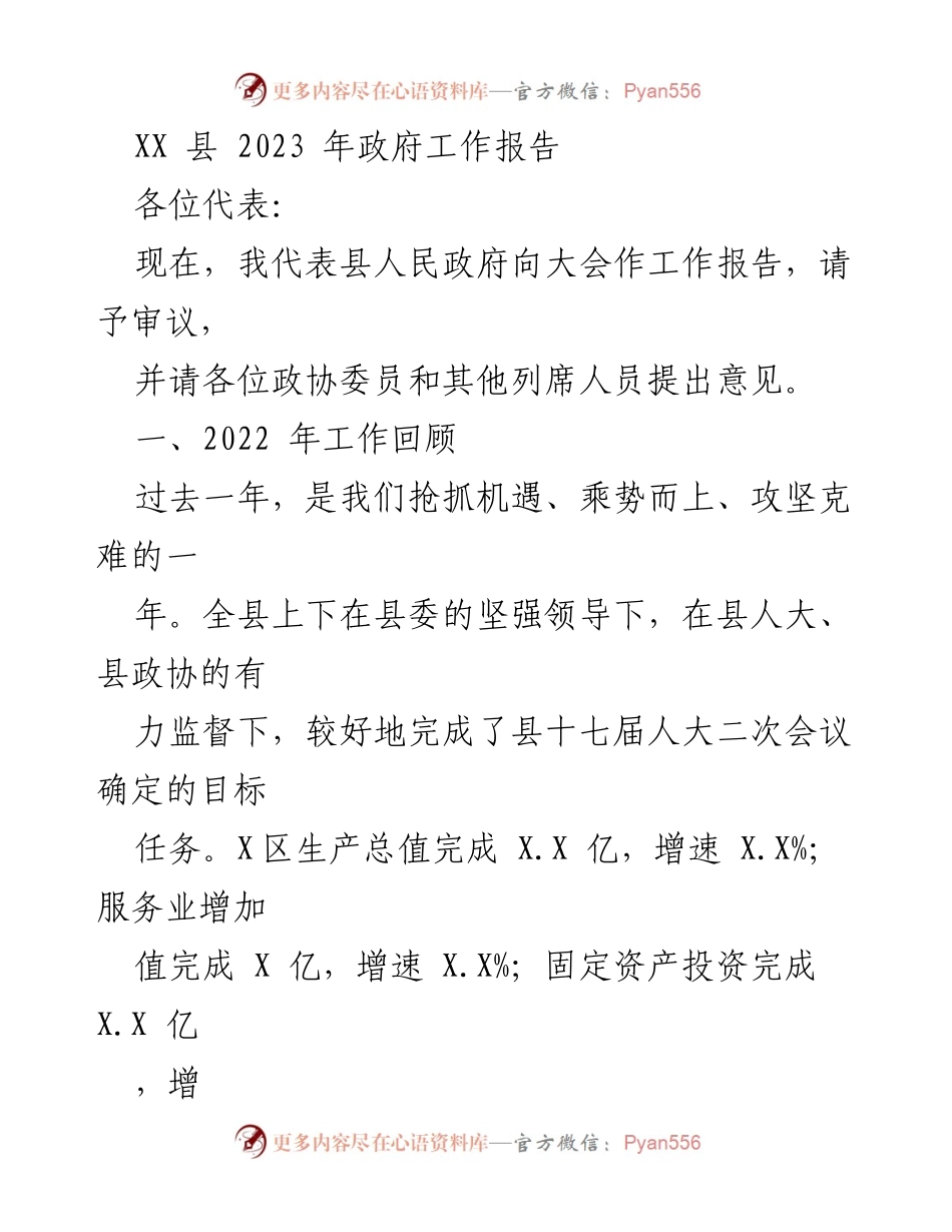 [发言] 政府工作报告 - XX县2023年政府工作报告概述.docx_第1页