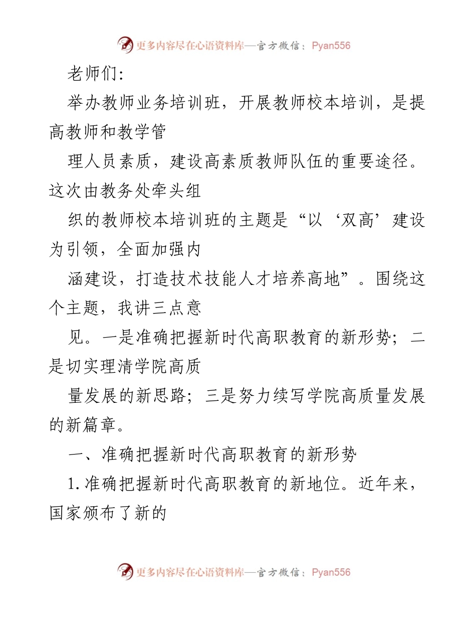 [发言] 教师培训班 - 提升高职教育质量与内涵建设的思考.docx_第1页