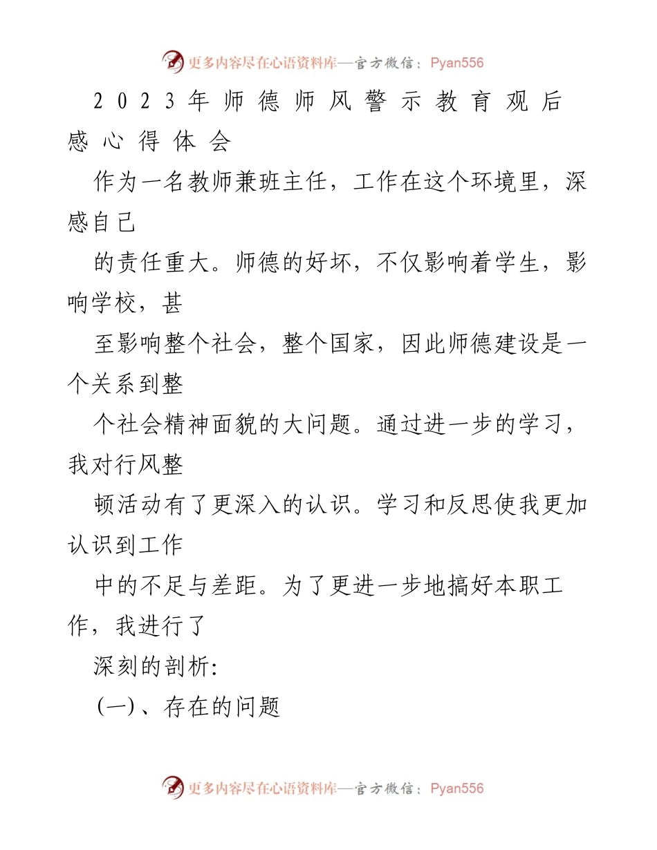 [发言] 教师师德教育活动 - 深刻反思与自我提升：师德师风建设心得体会.docx_第1页