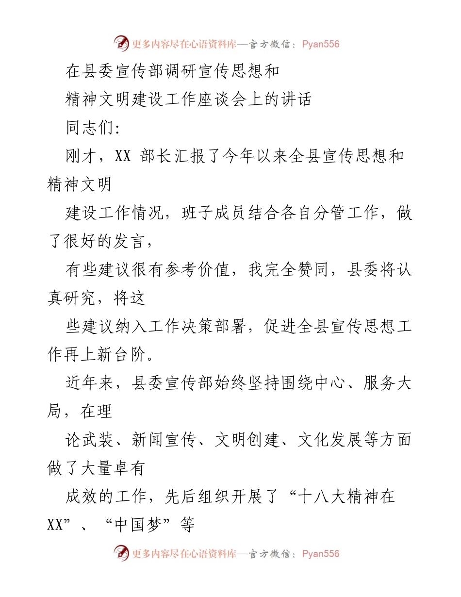 [发言] 座谈会 - 加强宣传思想和精神文明建设工作的重要性.docx_第1页