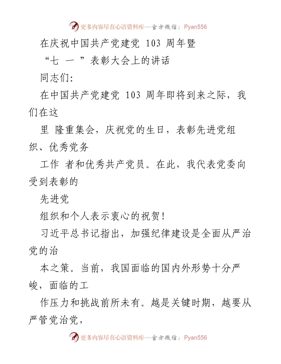 [发言] 庆祝大会 - 在中国共产党建党103周年表彰大会上的讲话.docx_第1页