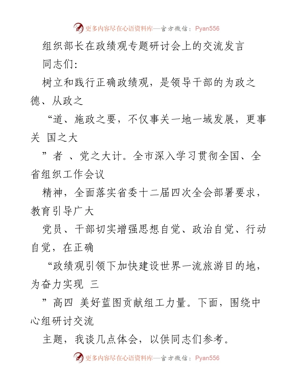 [发言] 政绩观专题研讨会 - 树立正确政绩观，推动高质量发展.docx_第1页