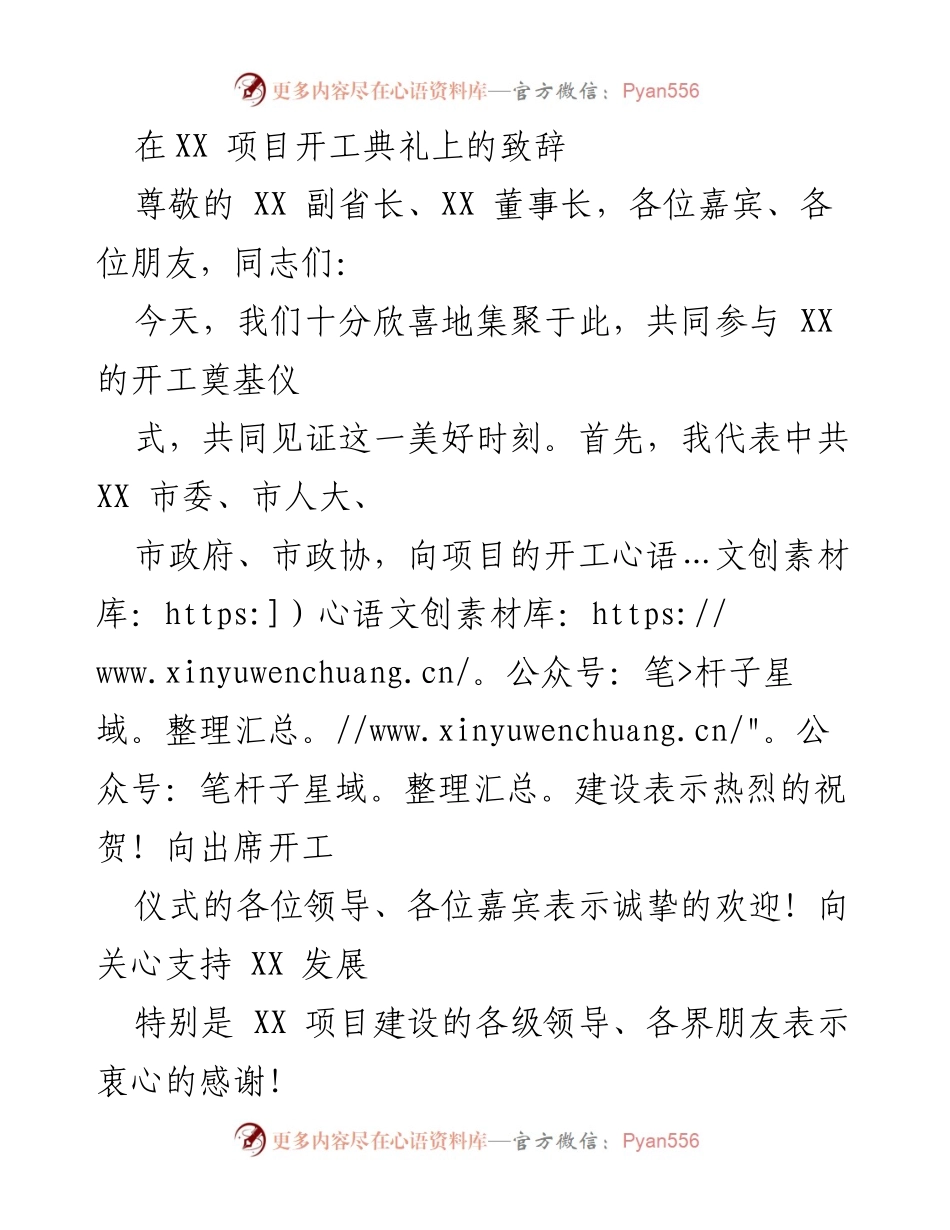 [发言] 开工典礼 - 热烈祝贺XX项目开工奠基仪式.docx_第1页