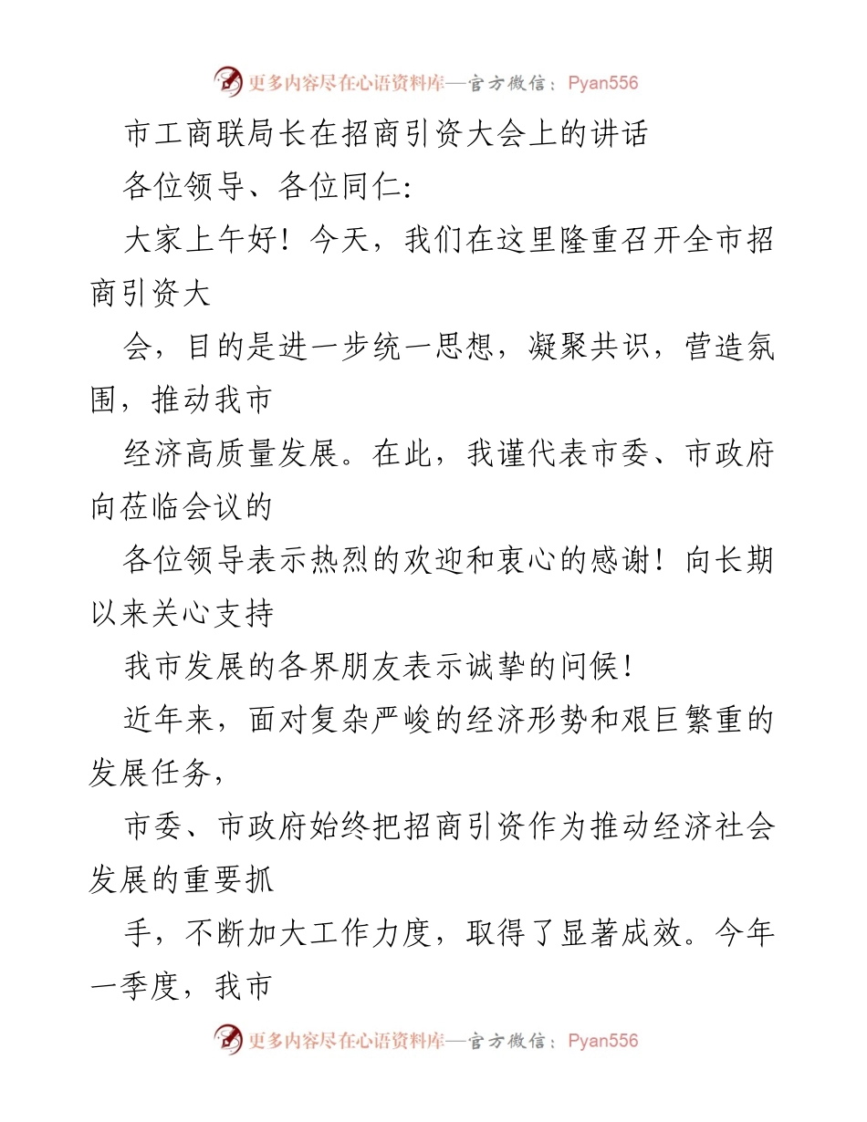 [发言] 招商引资大会 - 推动高质量发展，凝聚招商引资共识.docx_第1页