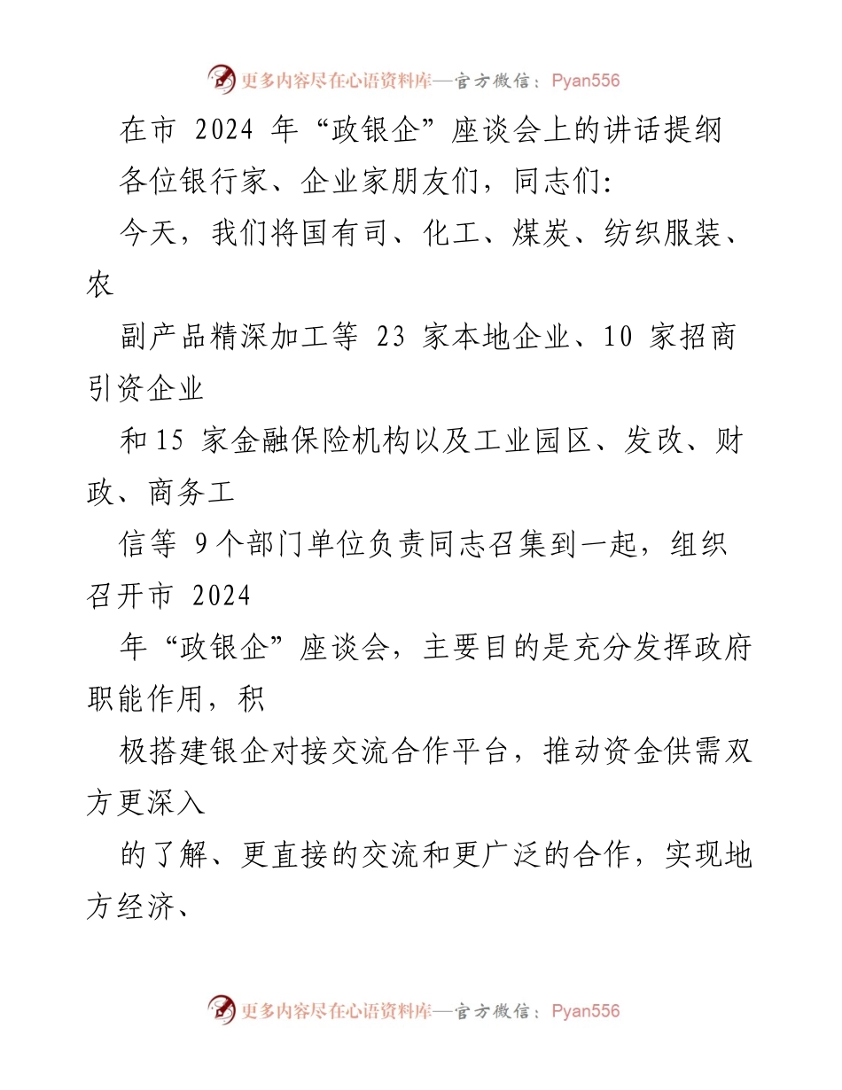 [发言] 座谈会 - 2024年“政银企”座谈会讲话提纲.docx_第1页