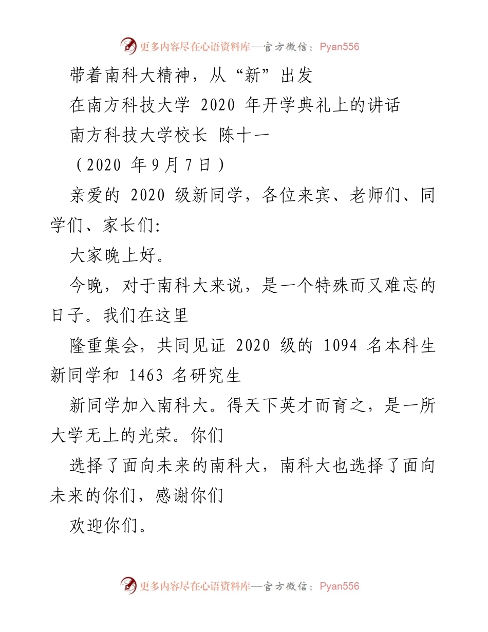 [发言] 开学典礼 - 带着南科大精神，迎接2020级新生.docx_第1页