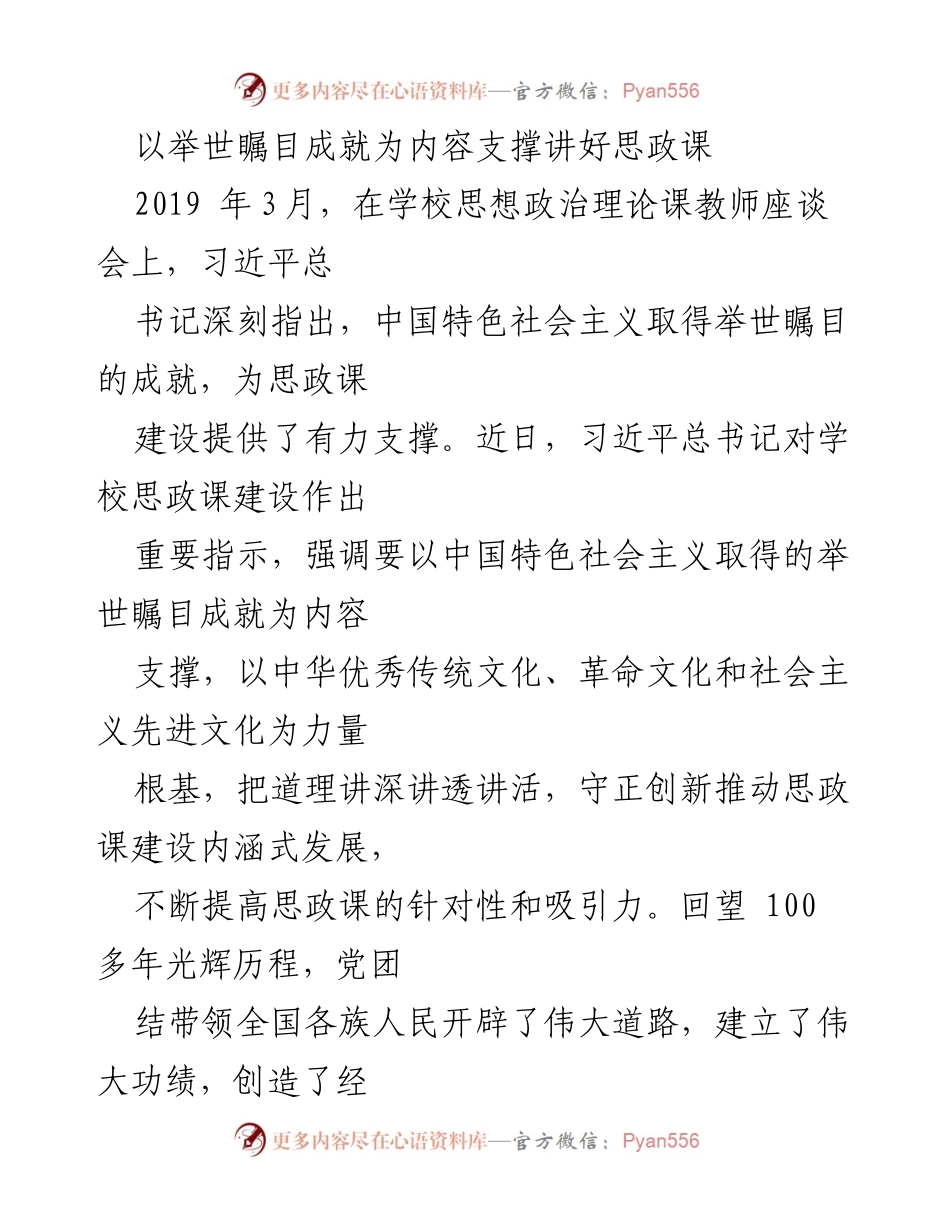 [发言] 思政课教师座谈会 - 以举世瞩目成就为支撑推动思政课建设.docx_第1页