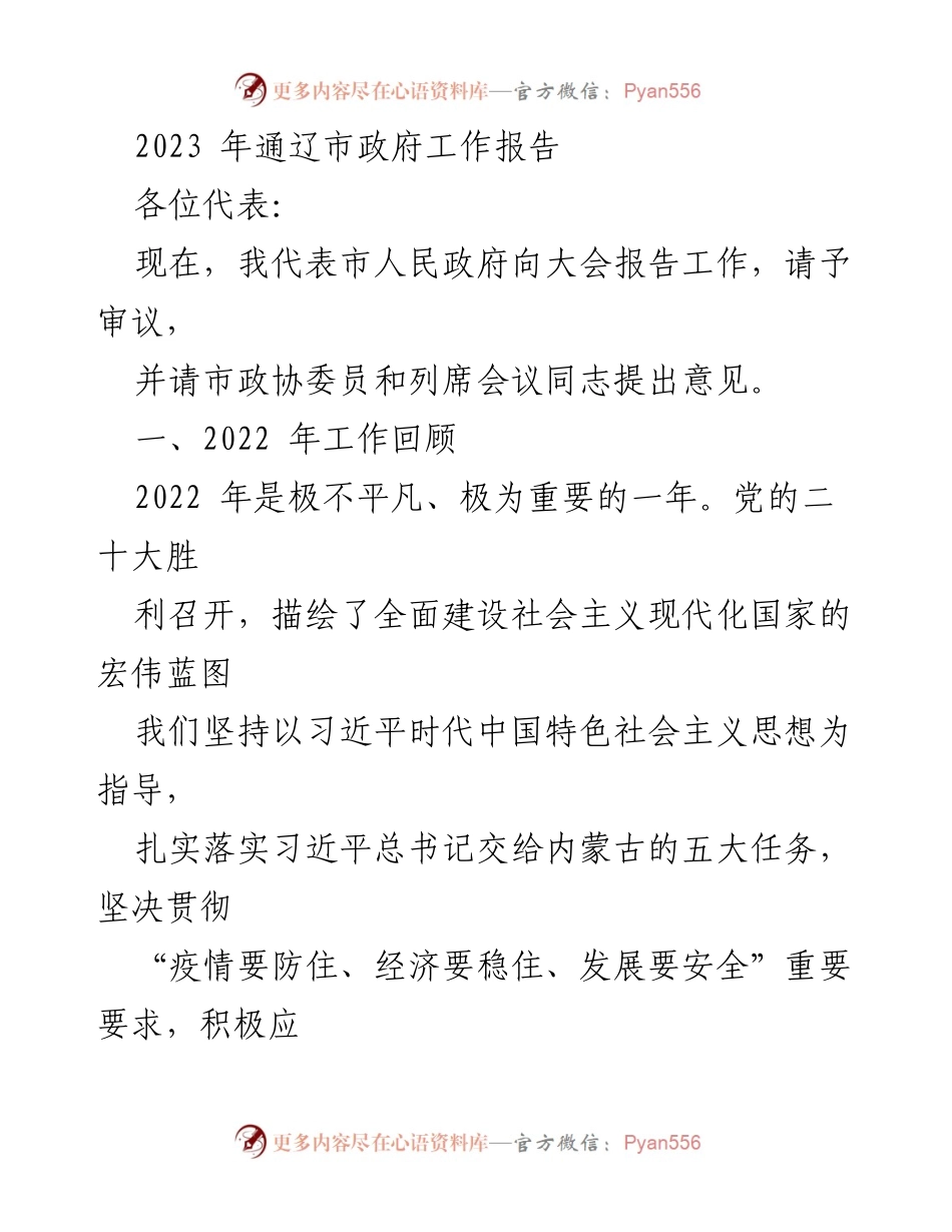 [发言] 政府工作报告 - 2023年通辽市政府工作报告总结与展望.docx_第1页