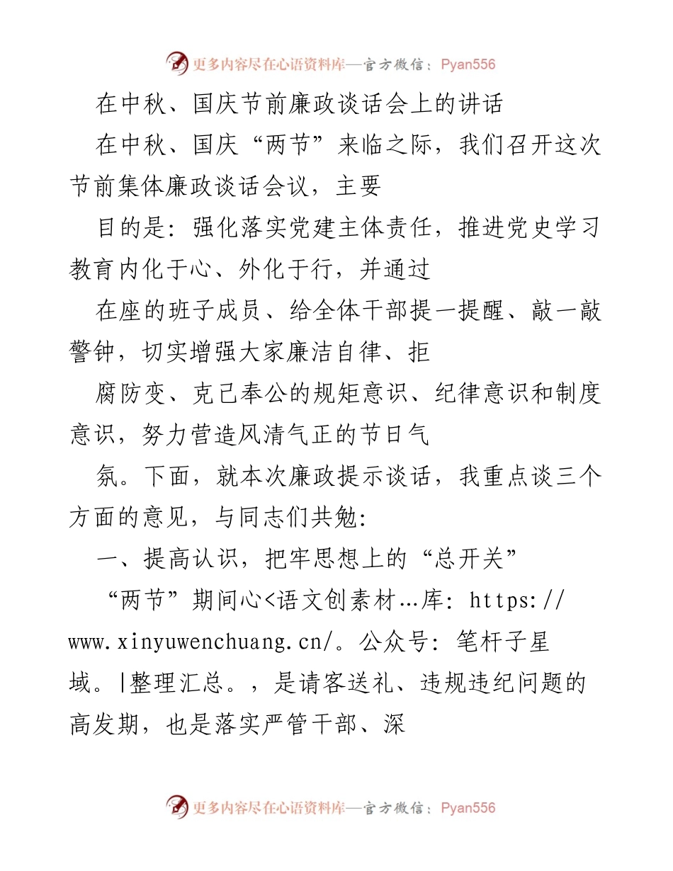 [发言] 廉政谈话会 - 强化节前廉政意识，营造风清气正的节日氛围.docx_第1页