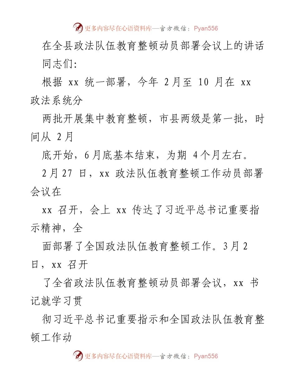 [发言] 政法队伍教育整顿动员部署会议 - 加强政法队伍教育整顿，提升政治站位与自觉性.docx_第1页