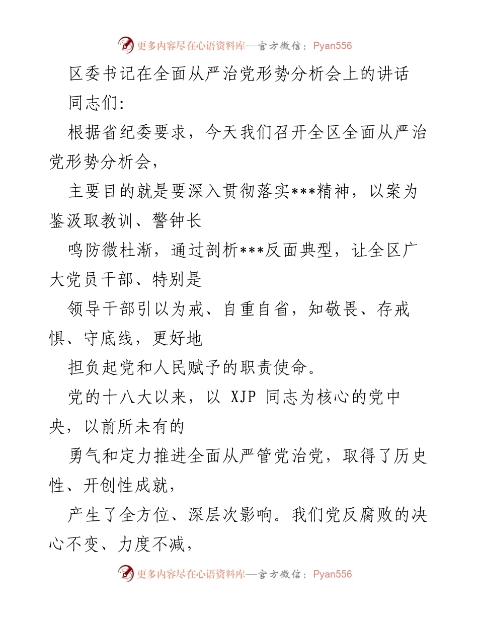 [发言] 形势分析会 - 全面从严治党的重要性与党员干部的自我修养.docx_第1页