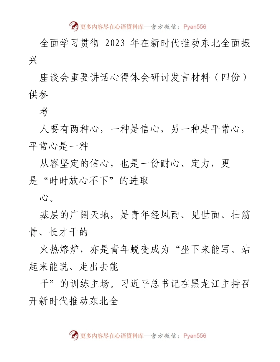 [发言] 座谈会 - 新时代青年干部的平常心与信心培养.docx_第1页
