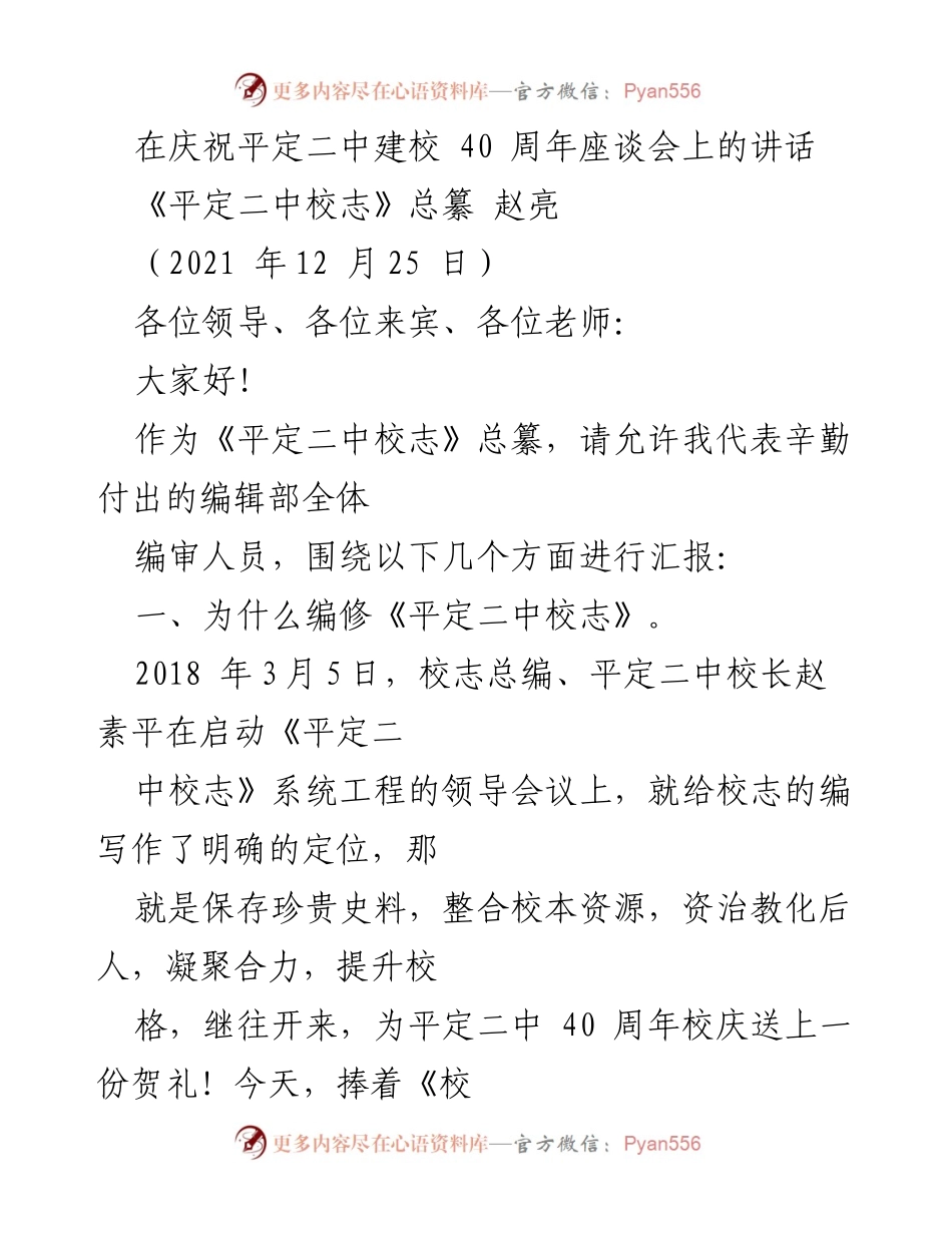 [发言] 庆祝平定二中建校40周年座谈会 - 《平定二中校志》编纂的意义与历程.docx_第1页