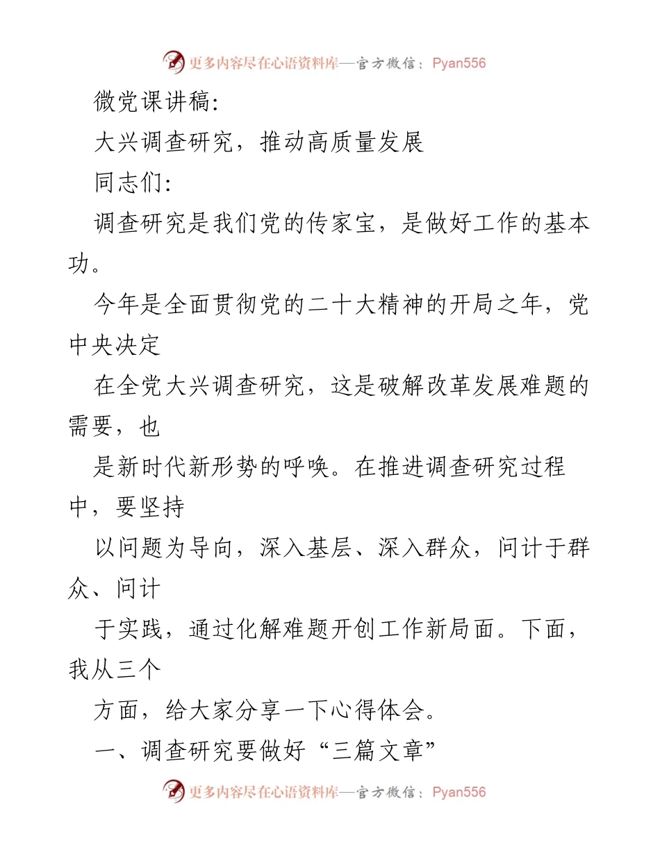 [发言] 微党课 - 大兴调查研究，推动高质量发展.docx_第1页