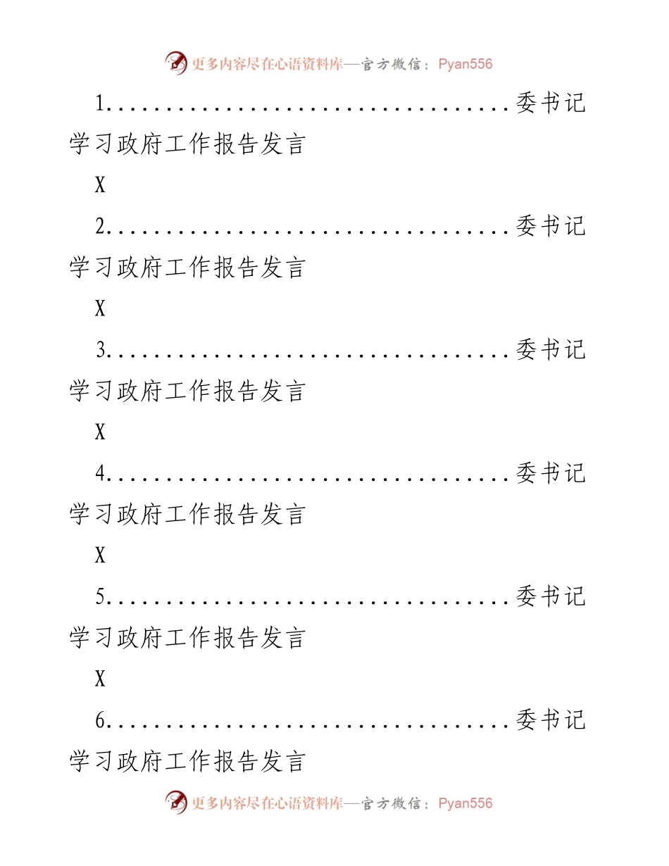 [发言] 政府工作学习会 - 深入贯彻政府工作报告，推动高质量发展与生态文明建设.docx_第1页