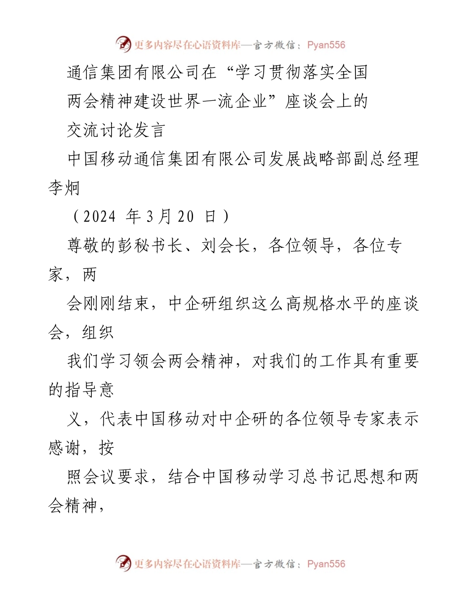 [发言] 座谈会 - 学习贯彻全国两会精神，推动科技创新与新质生产力发展_1.docx_第1页