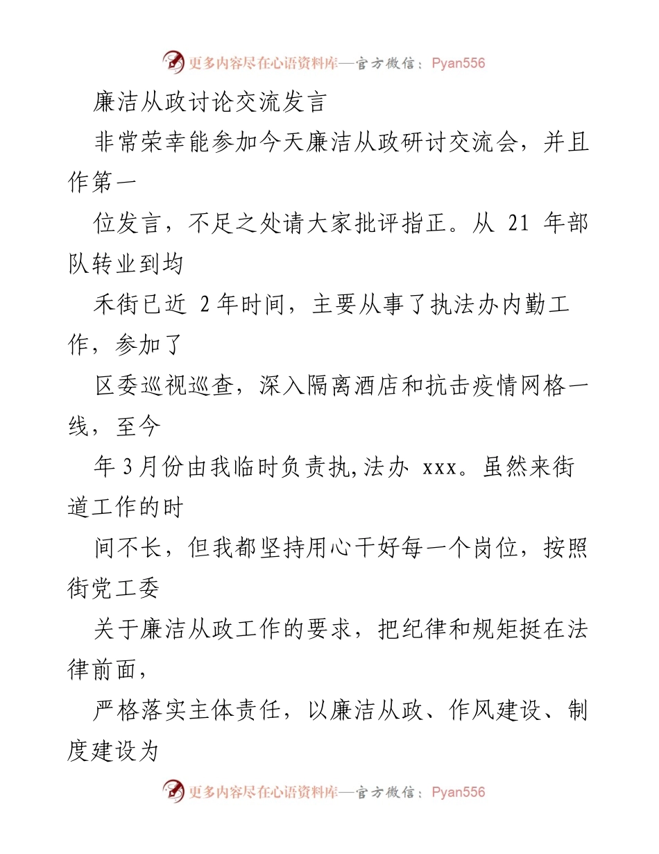 [发言] 廉洁从政研讨交流会 - 加强廉洁从政，筑牢思想防线.docx_第1页