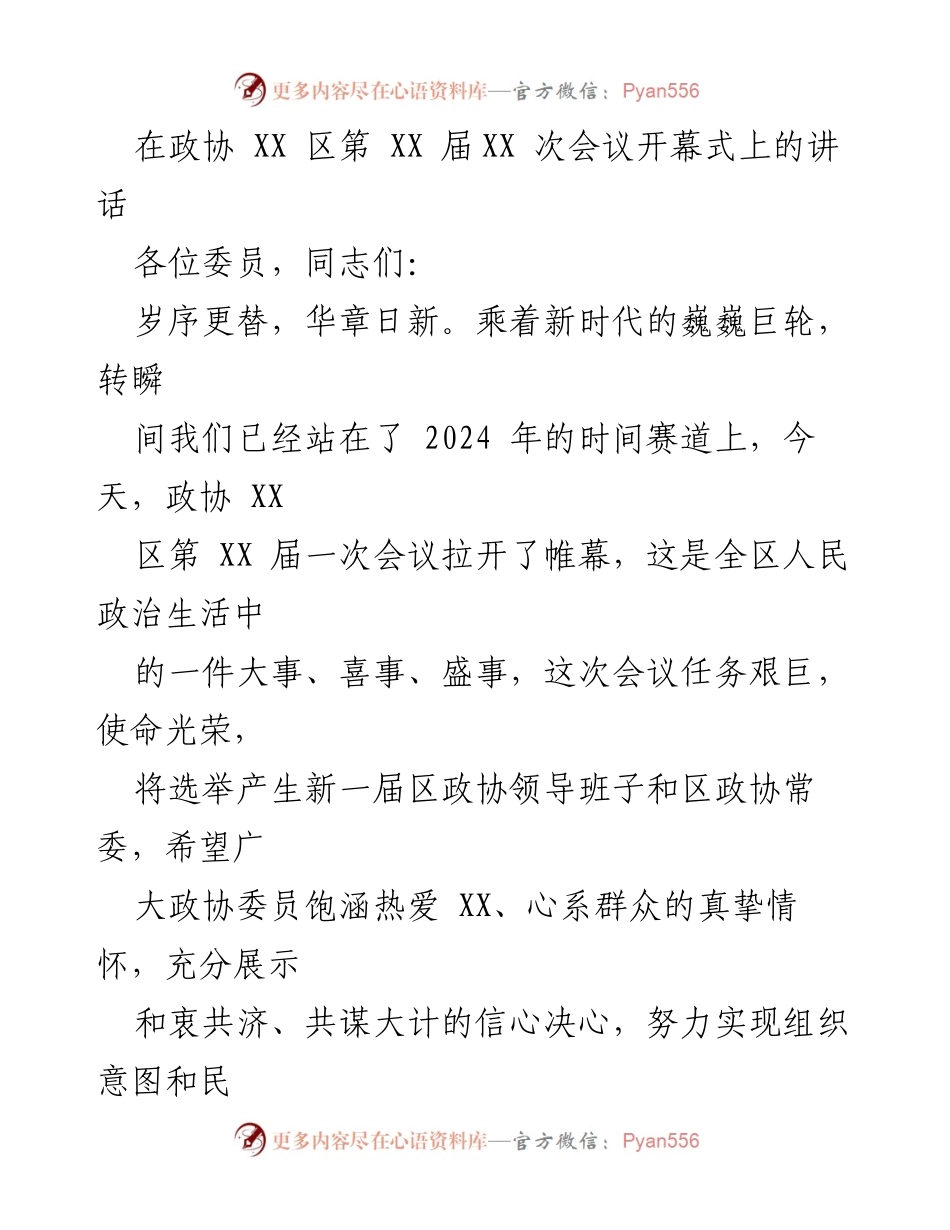 [发言] 政协会议 - 在政协 XX 区第 XX 届一次会议开幕式上的讲话.docx_第1页