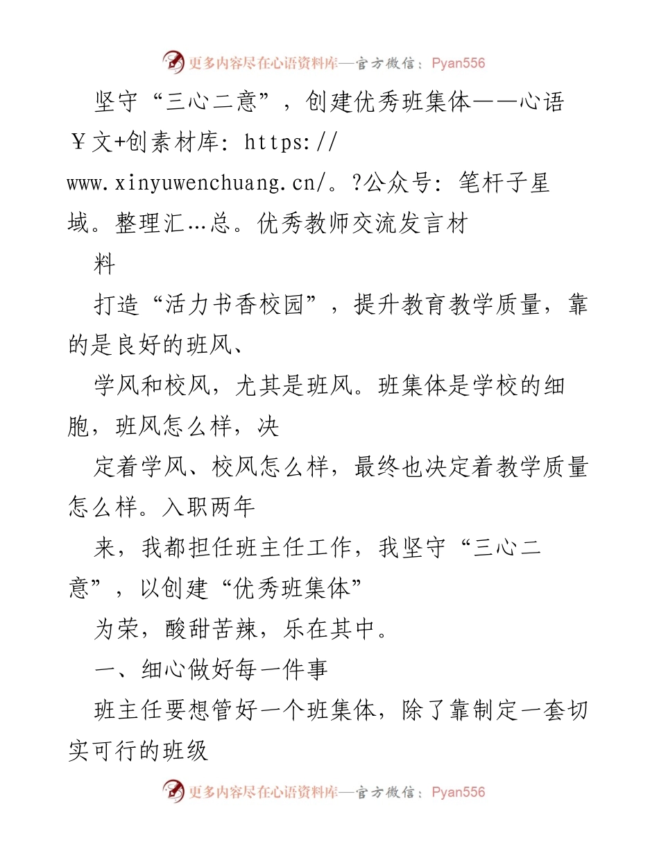 [发言] 教师交流会 - 坚守“三心二意”，创建优秀班集体的经验分享.docx_第1页