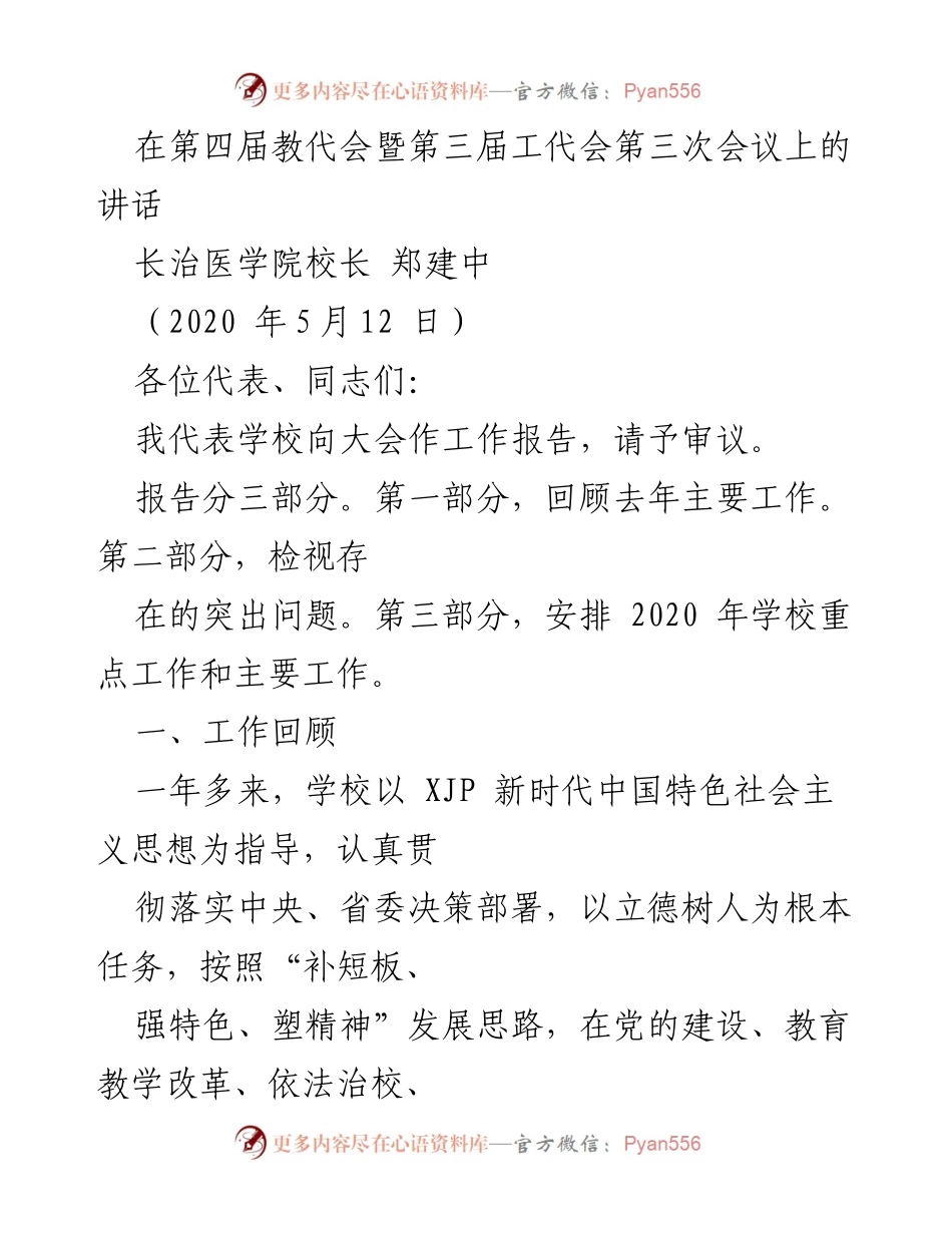 [发言] 教代会 - 长治医学院校长在第四届教代会暨第三届工代会上的工作报告.docx_第1页