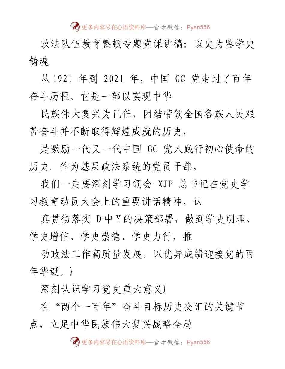 [发言] 政法队伍教育整顿专题党课 - 以史为鉴，学史铸魂：推动政法工作高质量发展.docx_第1页