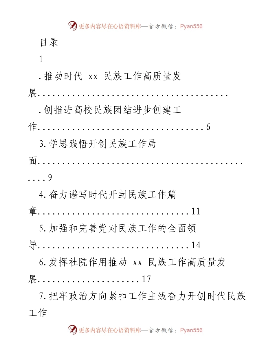 [发言] 推动时代民族工作高质量发展.docx_第1页
