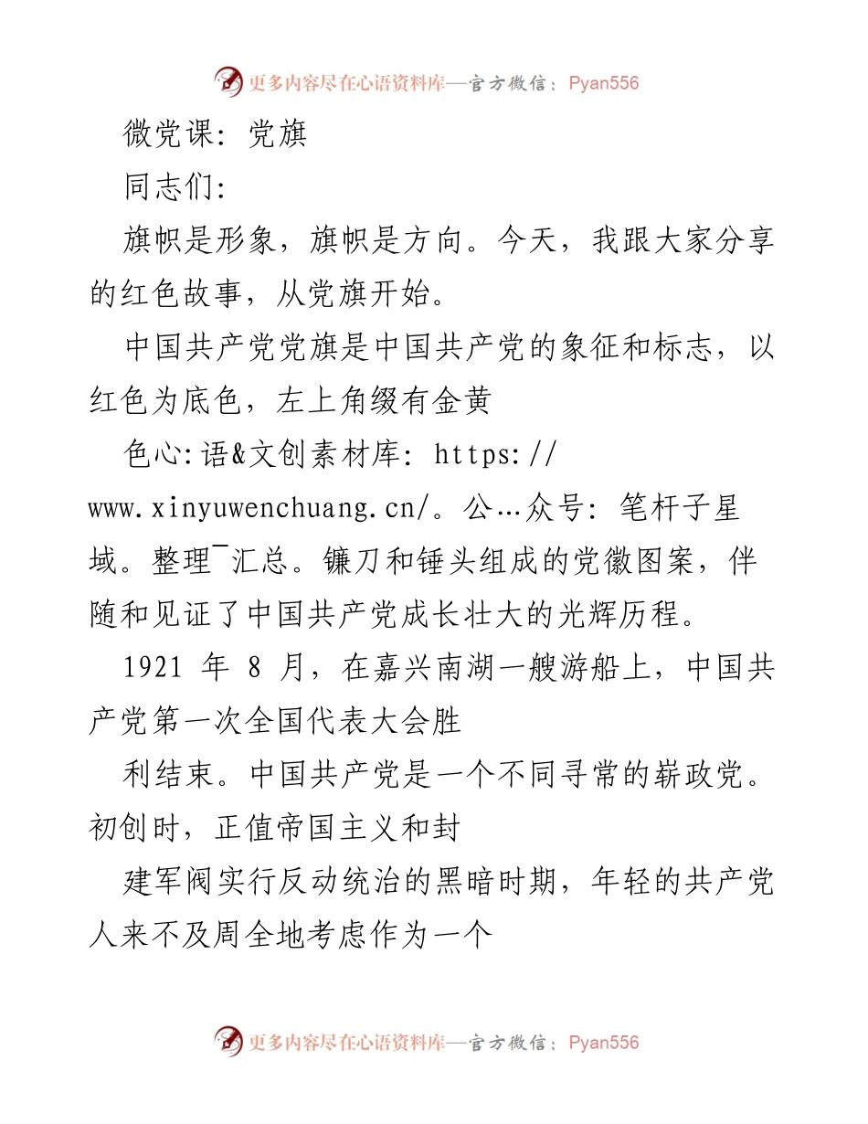 [发言] 微党课 - 党旗的历史与意义.docx_第1页
