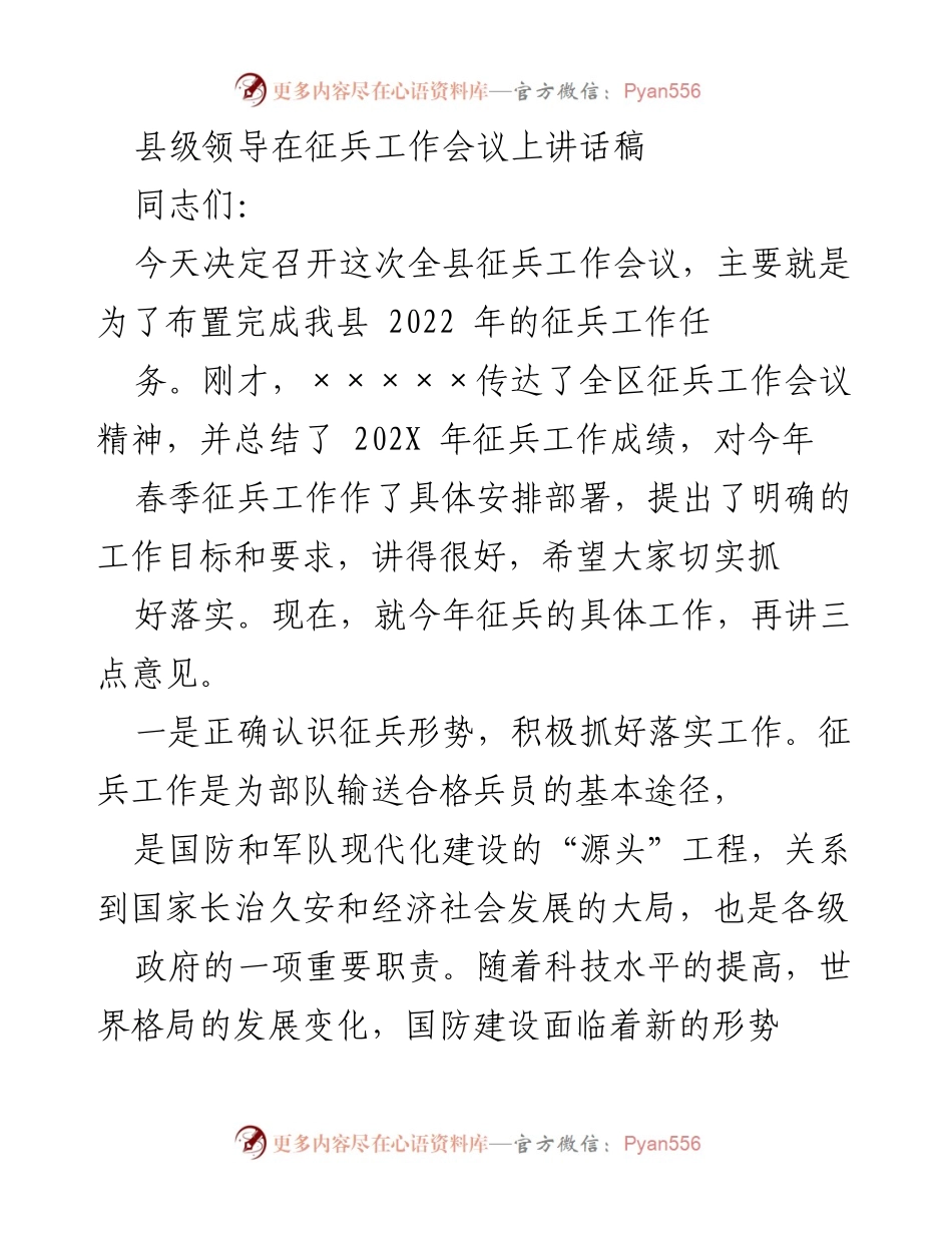 [发言] 征兵工作会议 - 加强征兵工作，提升兵员质量_1.docx_第1页