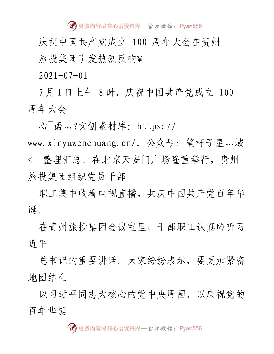 [发言] 庆祝中国共产党成立100周年 - 贵州旅投集团党员干部热议党的百年华诞.docx_第1页