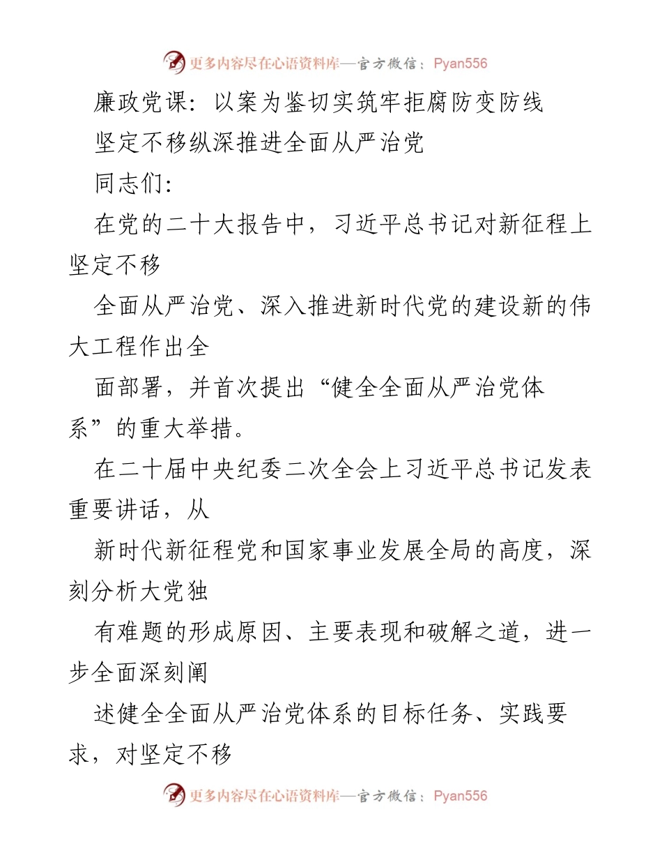 [发言] 廉政党课 - 以案为鉴，筑牢拒腐防变的防线.docx_第1页