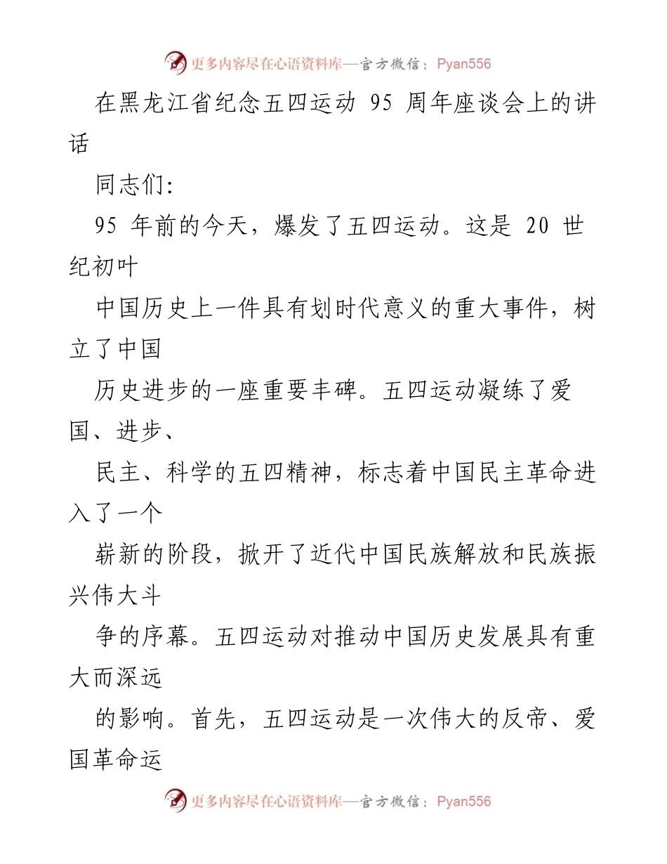 [发言] 座谈会 - 纪念五四运动95周年的讲话.docx_第1页