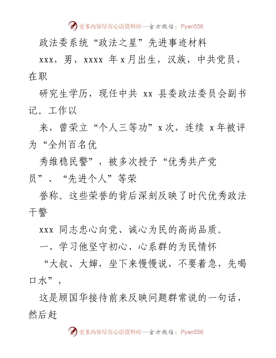 [发言] 政法委系统表彰大会 - “政法之星”顾国华的先进事迹分享.docx_第1页