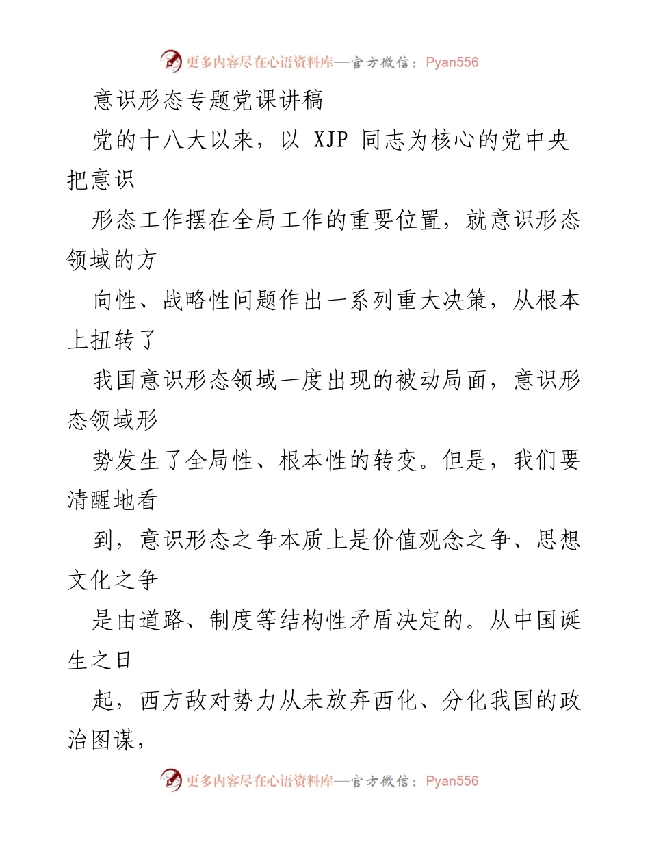 [发言] 意识形态专题党课 - 强化意识形态工作的重要性与理论武装.docx_第1页