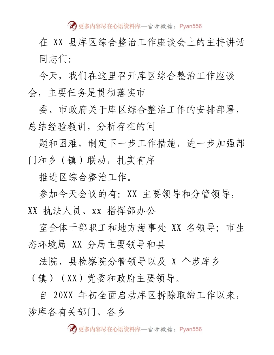 [发言] 库区综合整治工作座谈会 - 加快库区综合整治工作，确保拆除取缔目标完成.docx_第1页