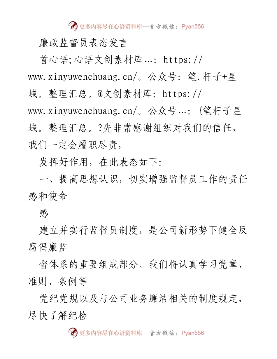 [发言] 廉政监督员任职会议 - 廉政监督员履职承诺发言.docx_第1页