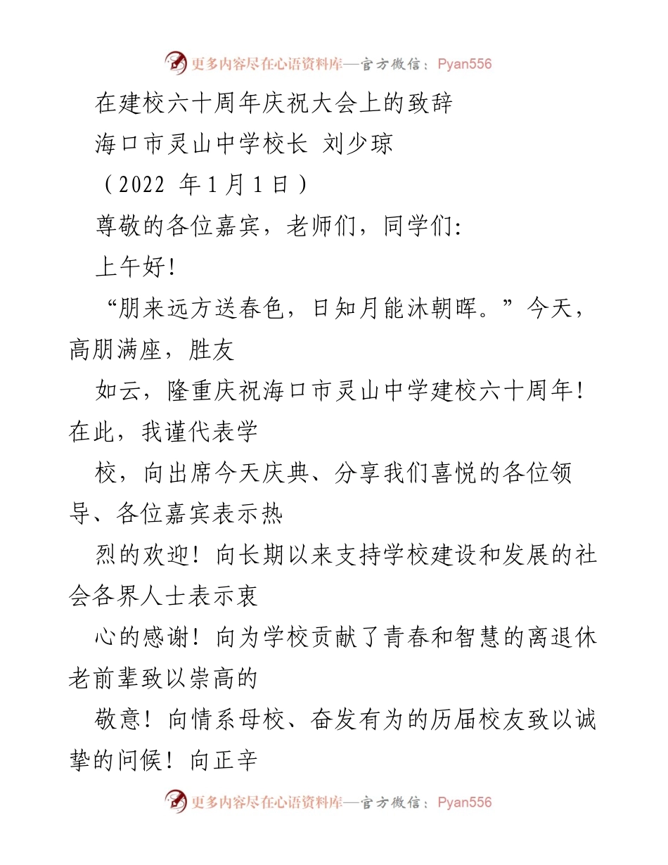 [发言] 建校六十周年庆祝大会 - 海口市灵山中学六十周年庆祝致辞.docx_第1页