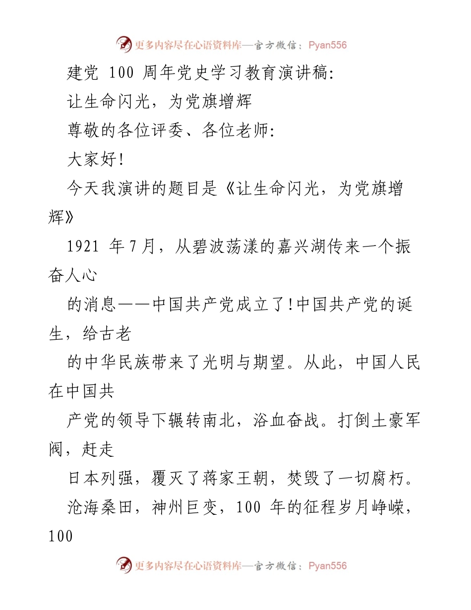[发言] 建党100周年庆祝活动 - 让生命闪光，为党旗增辉.docx_第1页
