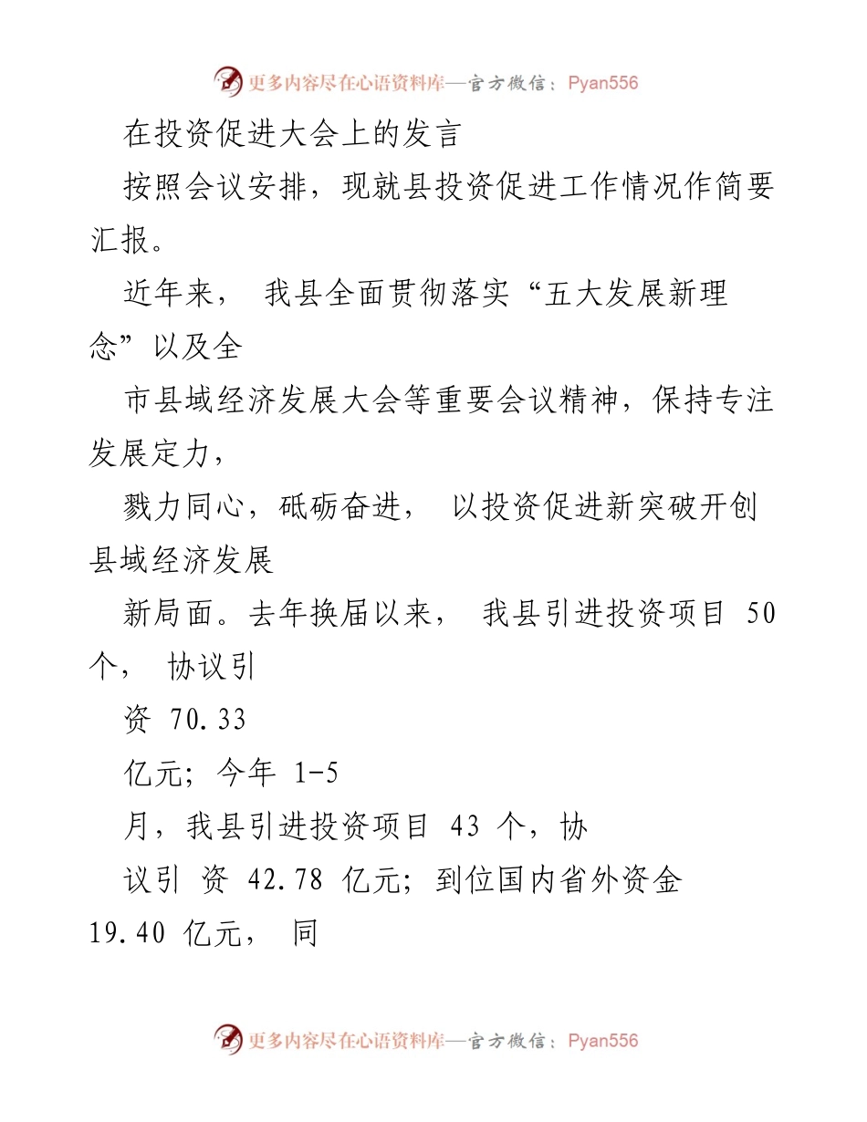 [发言] 投资促进大会 - 县投资促进工作汇报与发展战略.docx_第1页