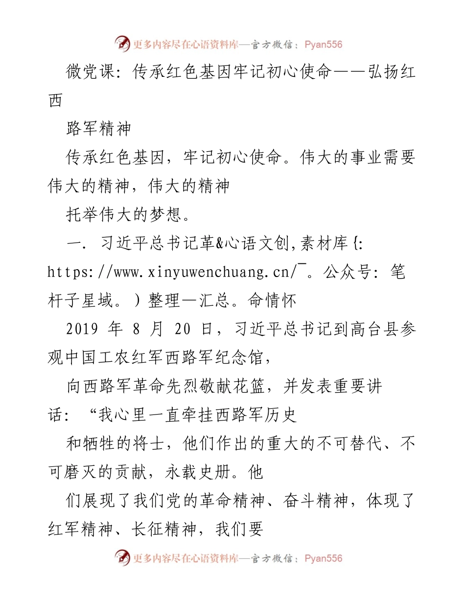 [发言] 微党课 - 传承红色基因，弘扬西路军精神.docx_第1页