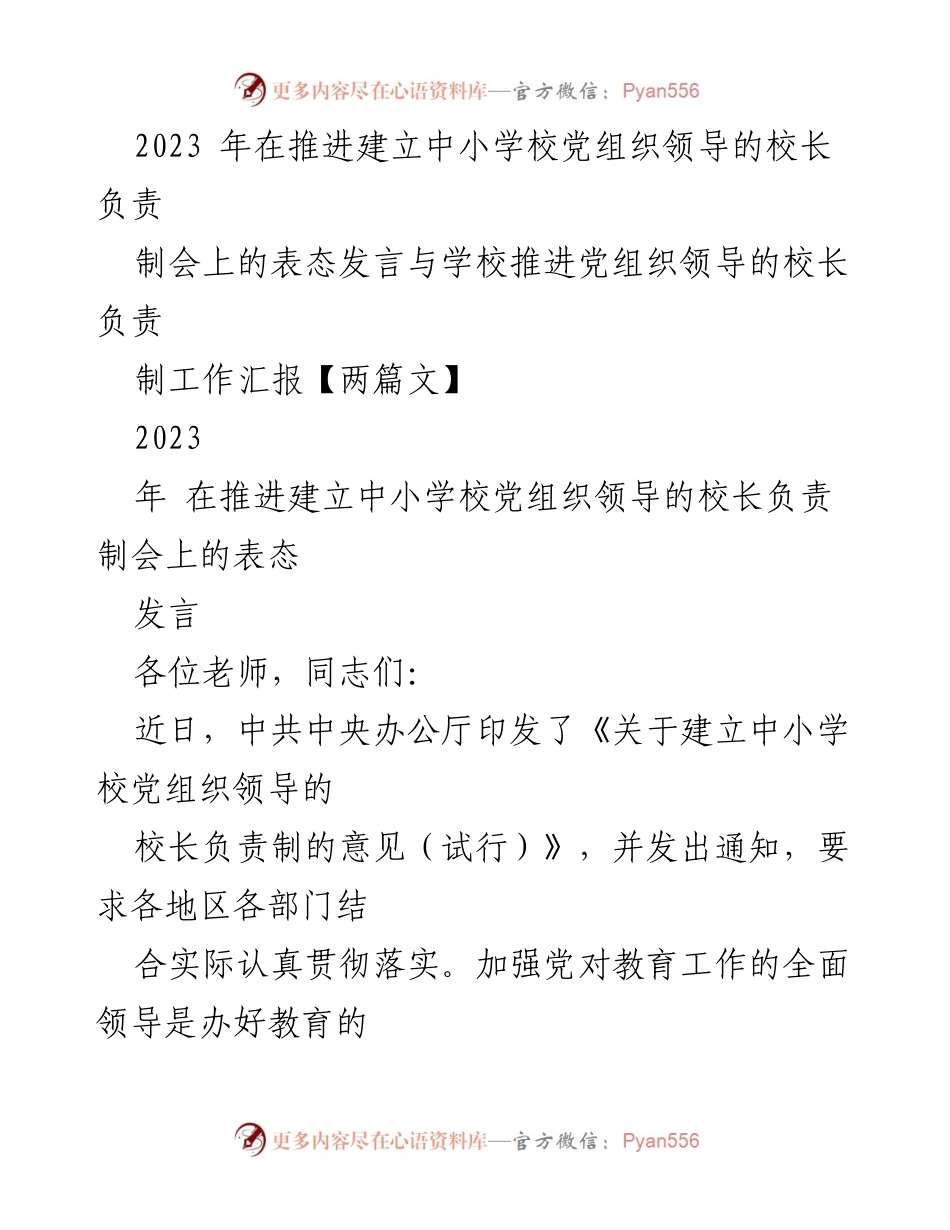 [发言] 推进中小学校党组织领导的校长负责制会议 - 加强党对中小学教育工作的全面领导与校长负责制实施.docx_第1页