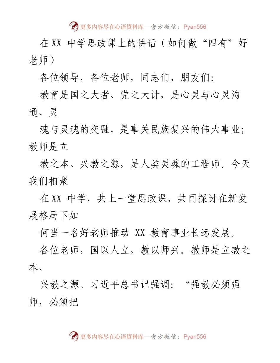 [发言] 思政课 - 如何做“四有”好老师.docx_第1页