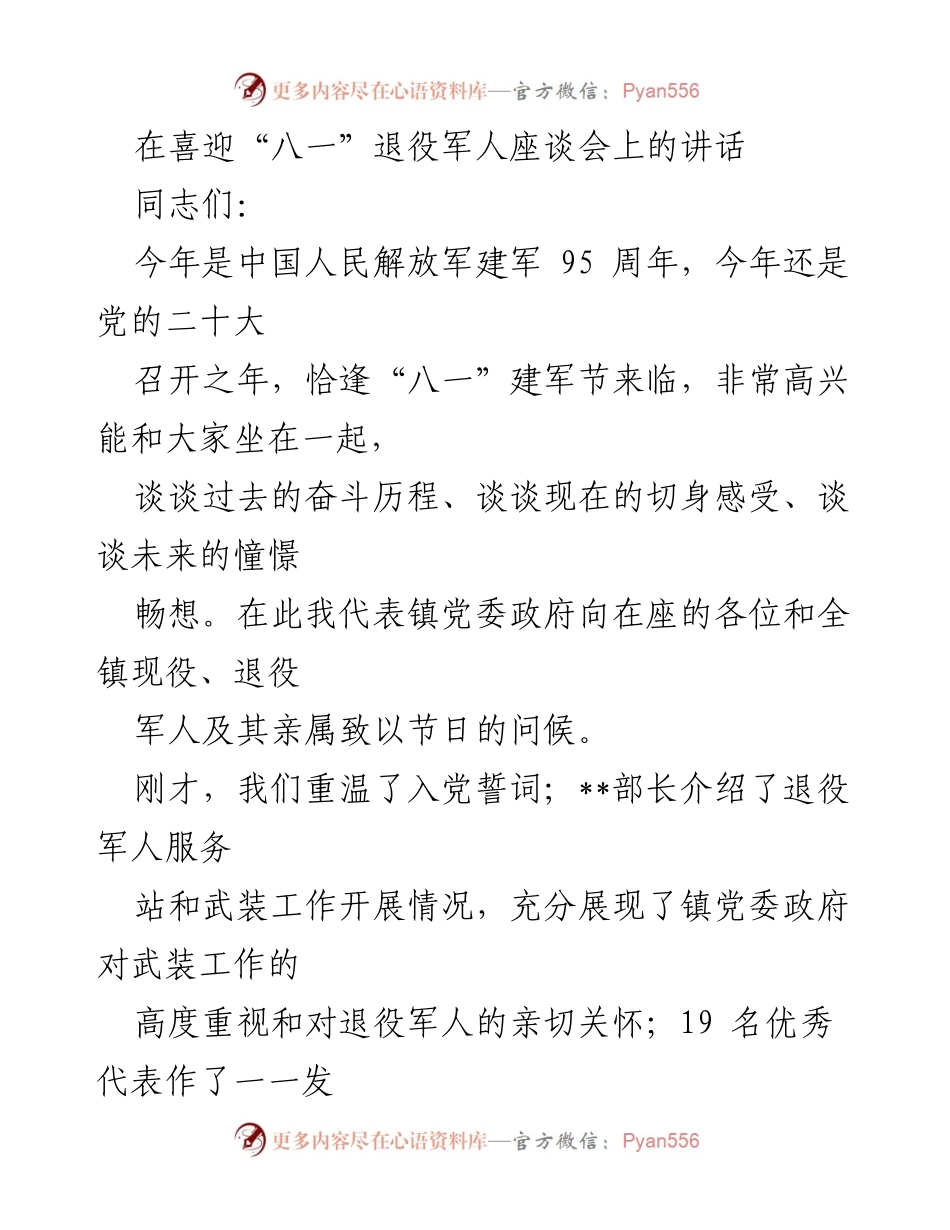 [发言] 座谈会 - 退役军人情怀与责任的重温.docx_第1页