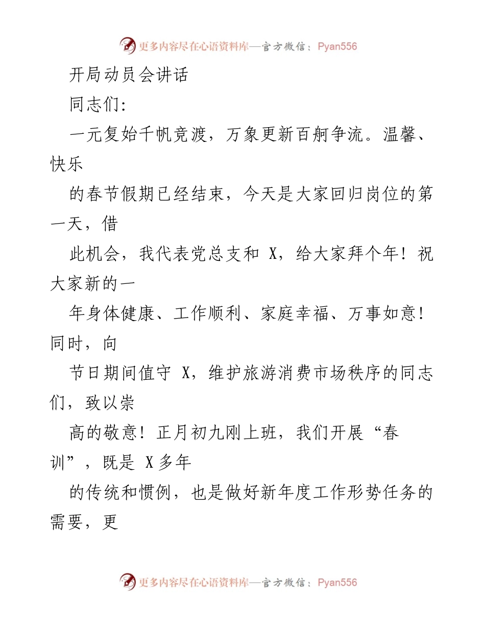 [发言] 开局动员会 - 2024年开局动员讲话：重整心态，奋力拼搏.docx_第1页