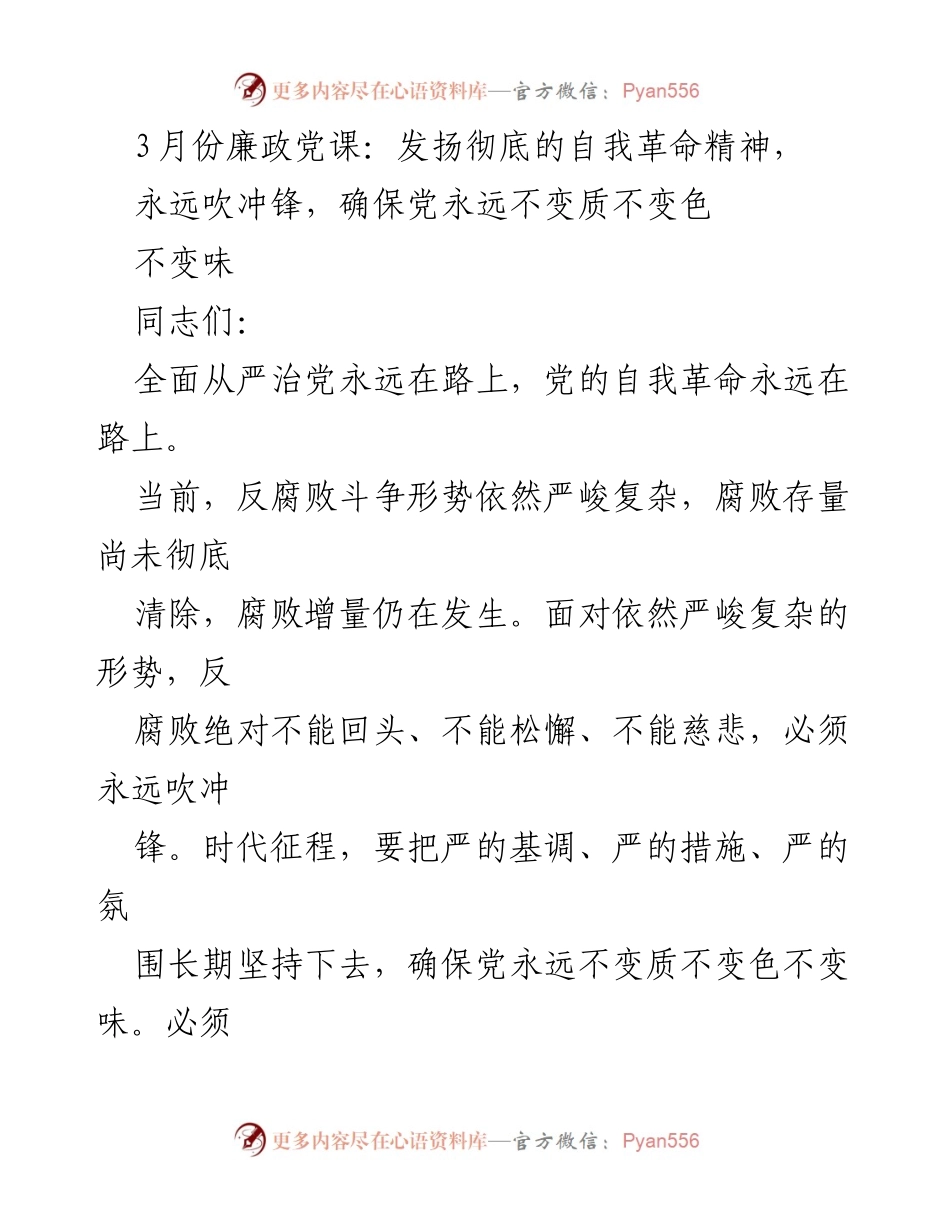 [发言] 廉政党课 - 坚持自我革命，确保党永不变质变色.docx_第1页