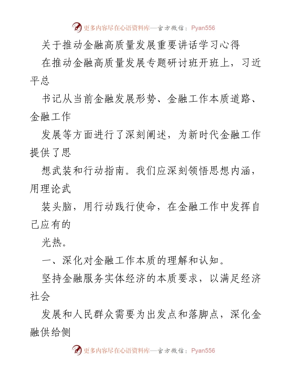 [发言] 推动金融高质量发展专题研讨班 - 深刻领悟金融高质量发展的思想内涵与实践路径.docx_第1页
