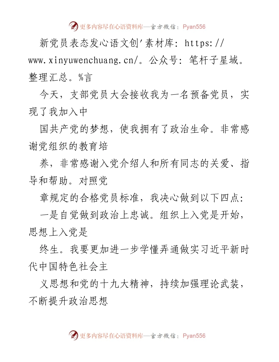 [发言] 支部党员大会 - 新党员入党表态发言.docx_第1页