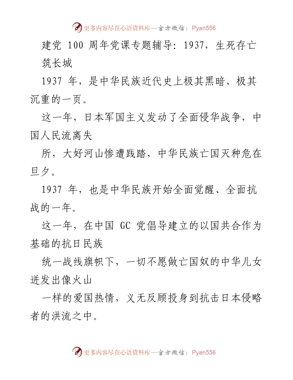 [发言] 建党100周年党课 - 1937年：民族觉醒与抗战的起点.docx_第1页