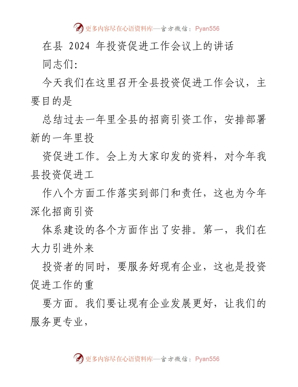 [发言] 投资促进工作会议 - 加强投资促进工作，提升招商引资责任感与紧迫感.docx_第1页