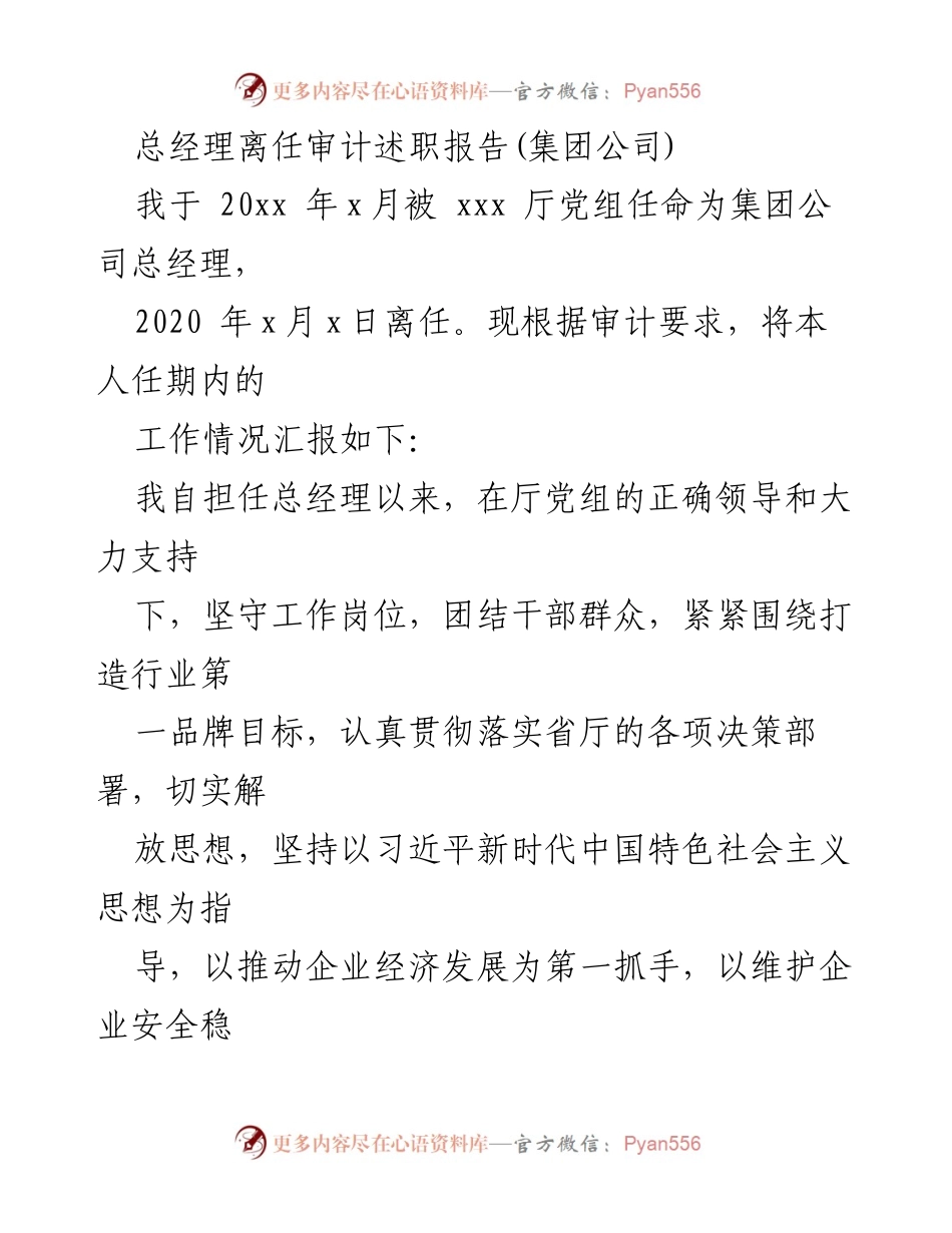 [发言] 总经理离任审计 - 总经理任期工作总结与审计报告.docx_第1页